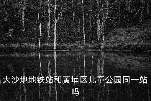 廣州兒童公園近哪個輕軌站，羅湖兒童公園在哪個地鐵站或者離哪個地鐵站比較近