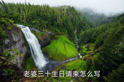 生日宴會邀請函，老婆三十生日請柬怎么寫