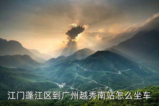 江門蓬江區到廣州越秀南站怎么坐車