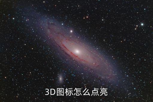 3D圖標怎么點亮