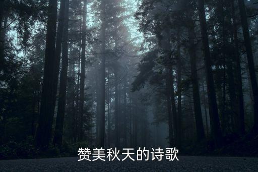 秋天詩歌，贊美秋天的詩歌