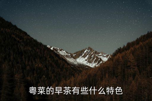 廣州早茶精髓ppt，廣州人的早茶包含什么
