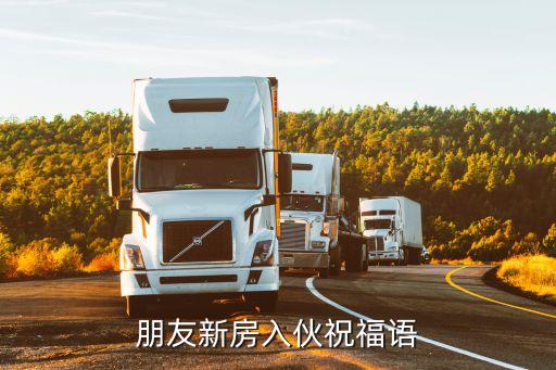 新屋入伙，新房入伙一般吃什么食物有什么寓意