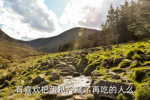 有喜歡把蛋撻冷藏了再吃的人么