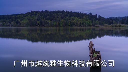 廣州除臭藥劑銷售公司，廣州市越炫雅生物科技有限公司