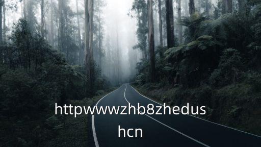 上海市第八高級(jí)中學(xué)官網(wǎng)，httpwwwzhb8zhedushcn