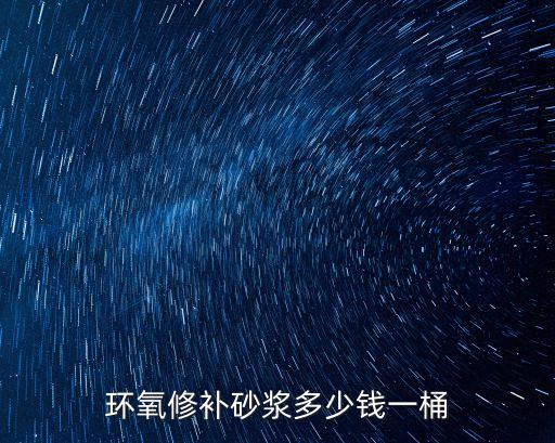環(huán)氧修補(bǔ)砂漿多少錢一桶