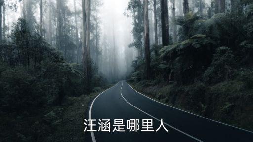 汪涵是哪里人，汪涵是哪里人