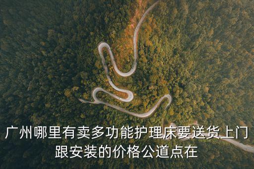 廣州有家家居多功能上下床，家用多功能護(hù)理床廣州哪里有賣