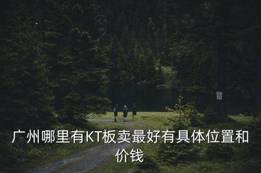 廣州天河廣告kt板，廣州天河區(qū)哪有 KT板 賣