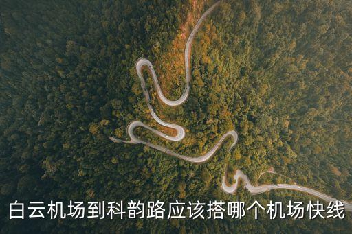 廣州科韻路到機(jī)場坐什么車，白云機(jī)場到科韻路應(yīng)該搭哪個機(jī)場快線