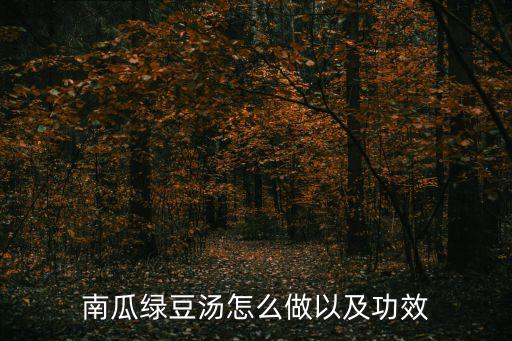 綠豆南瓜湯，南瓜和綠豆能一起煮湯有什么好處