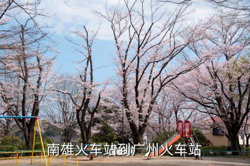 南雄火車站到廣州火車站