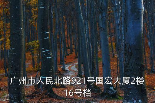 辰芯科技廣州總部，廣州市人民北路921號(hào)國宏大廈2樓16號(hào)檔