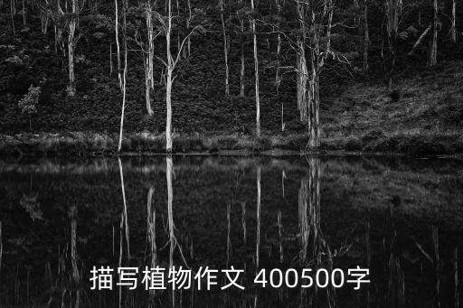 描寫植物作文 400500字