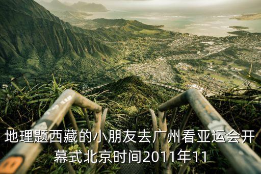 藏族女孩去廣州，最近看錦繡良緣時中間有一段讓人覺得有點奇怪藏族女孩頓