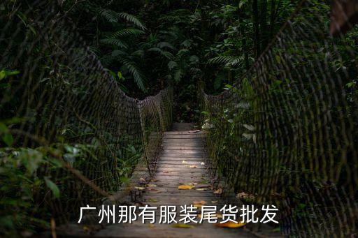 廣州那有服裝尾貨批發