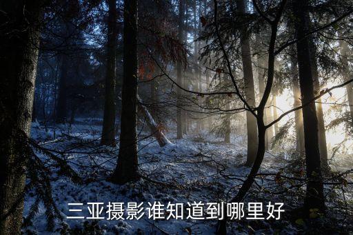 三亞攝影，三亞哪里最適合攝影拍風光