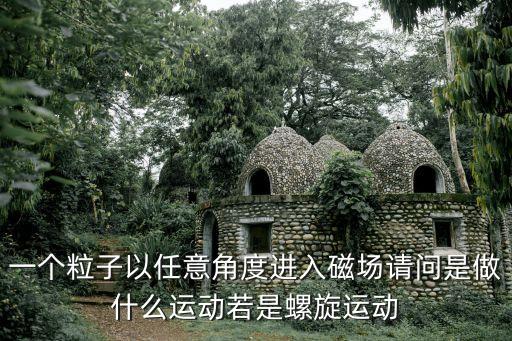 螺旋運動，什么是螺旋線運動