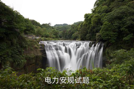 廣州供電局安規(guī)題目a卷，求一份熱電廠燃料專業(yè)的安規(guī)試題庫