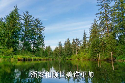 潘安圖片，潘安有哪些傳說為什么說他很帥