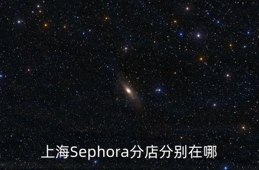 上海Sephora分店分別在哪