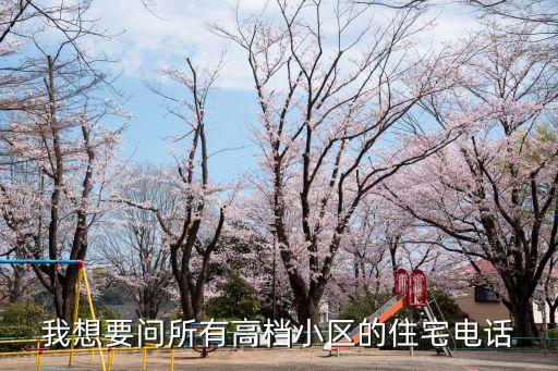 我想要問所有高檔小區的住宅電話