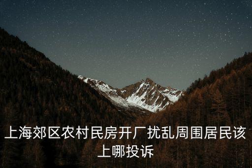 上海市噪音擾民網上投訴，有誰知道上海12315網上投訴的地址