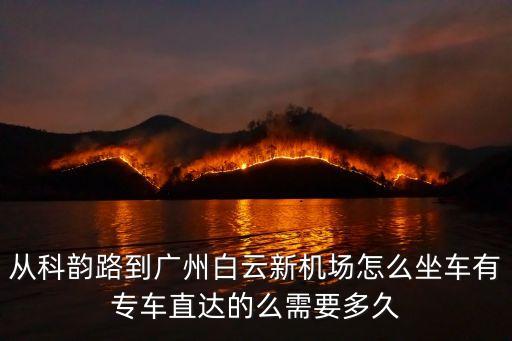 廣州科韻路到機(jī)場有多少公里，廣州新白云國際機(jī)場到科韻路的行車路線