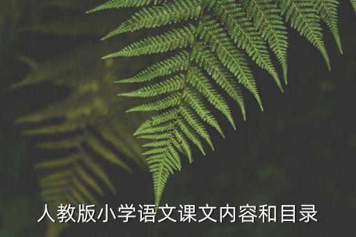 人教版小學(xué)語(yǔ)文課文內(nèi)容和目錄