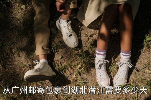 廣州快遞到湖北大概多少天，從廣州郵寄東西回湖北大概需要幾天