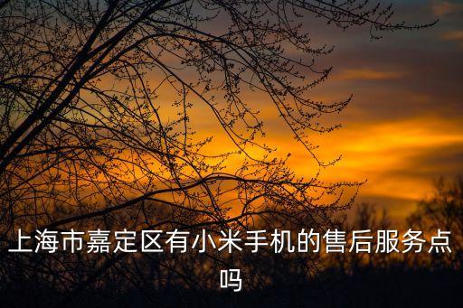 上海市小米手機售后地址電話是多少，上海小米售后服務點在哪