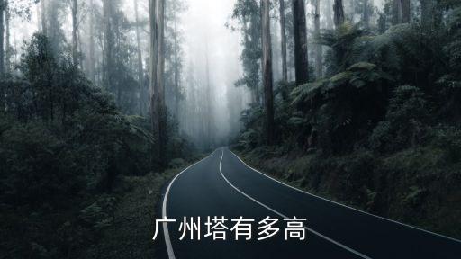 廣州飛行塔臺高度，廣州塔有多高