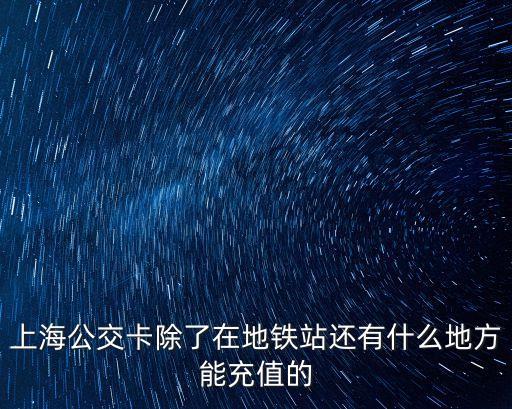 上海公交卡除了在地鐵站還有什么地方能充值的