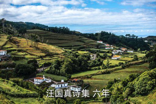 汪國真詩集，汪國真詩集 六年