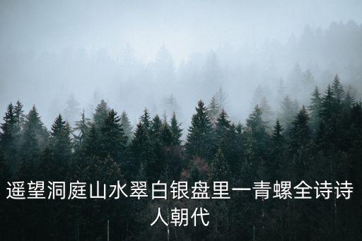 遙望洞庭山水翠，望洞庭中的遙望洞庭山水翠的意思