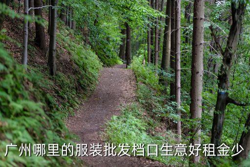 廣州哪里的服裝批發(fā)檔口生意好租金少