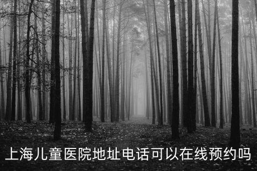 上海市兒科醫院住院部電話號碼，上海市兒科醫院上海海員醫院