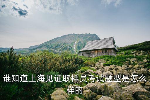 2019年上海市取樣員考試重點，CDA考試有哪些考點