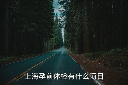 上海市 孕前檢查，上海哪里有孕前檢查