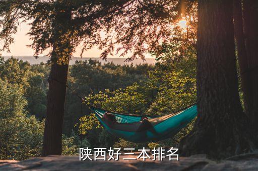陜西三本院校排名，西安三本院校哪個好三本大學都是怎么排名的