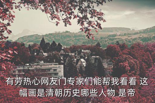 清代廣州通草畫人物，有勞熱心網友門專家們能幫我看看 這幅畫是清朝歷史哪些人物 是帝