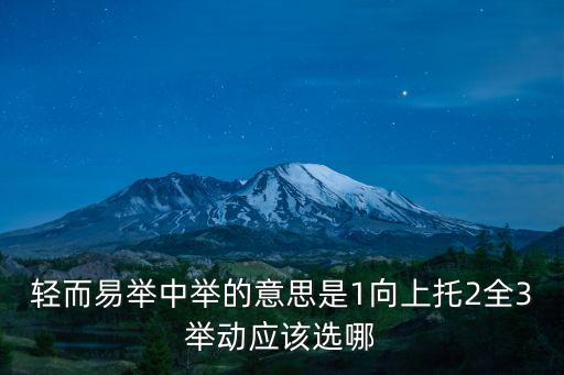 輕而易舉的意思，輕而易舉的意思