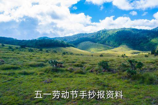 家庭勞動手抄報，愛勞動為主題的手抄報怎么寫