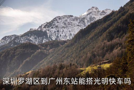 深圳羅湖區到廣州東站能搭光明快車嗎