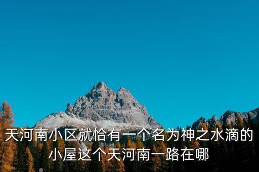 天河南一路，廣州天河南一路多長啊
