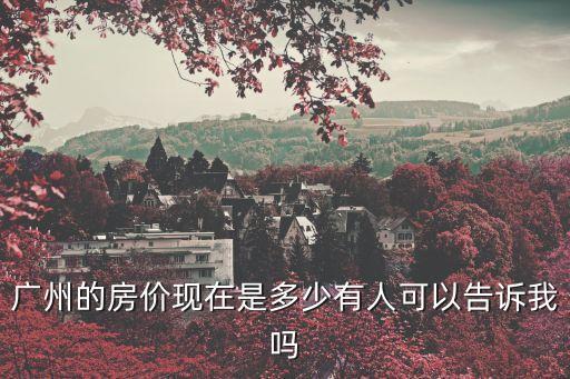 廣州珠江俊園樓價房價，珠江駿景房價在多少價位
