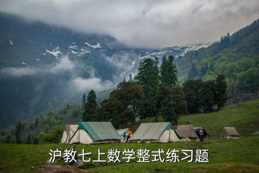 上海市7年紀第一學期數學題，七年級第一學期數學題目