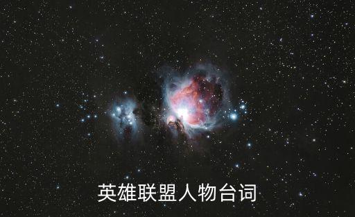 英雄聯盟人物臺詞