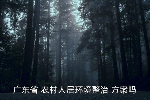廣州2020美麗鄉村方案，美麗鄉村三年行動規劃